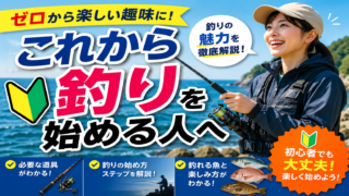 これから釣りを始める人へ