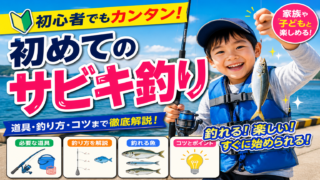 【初心者向け】サビキ釣りの始め方|道具・仕掛け・釣り方を解説