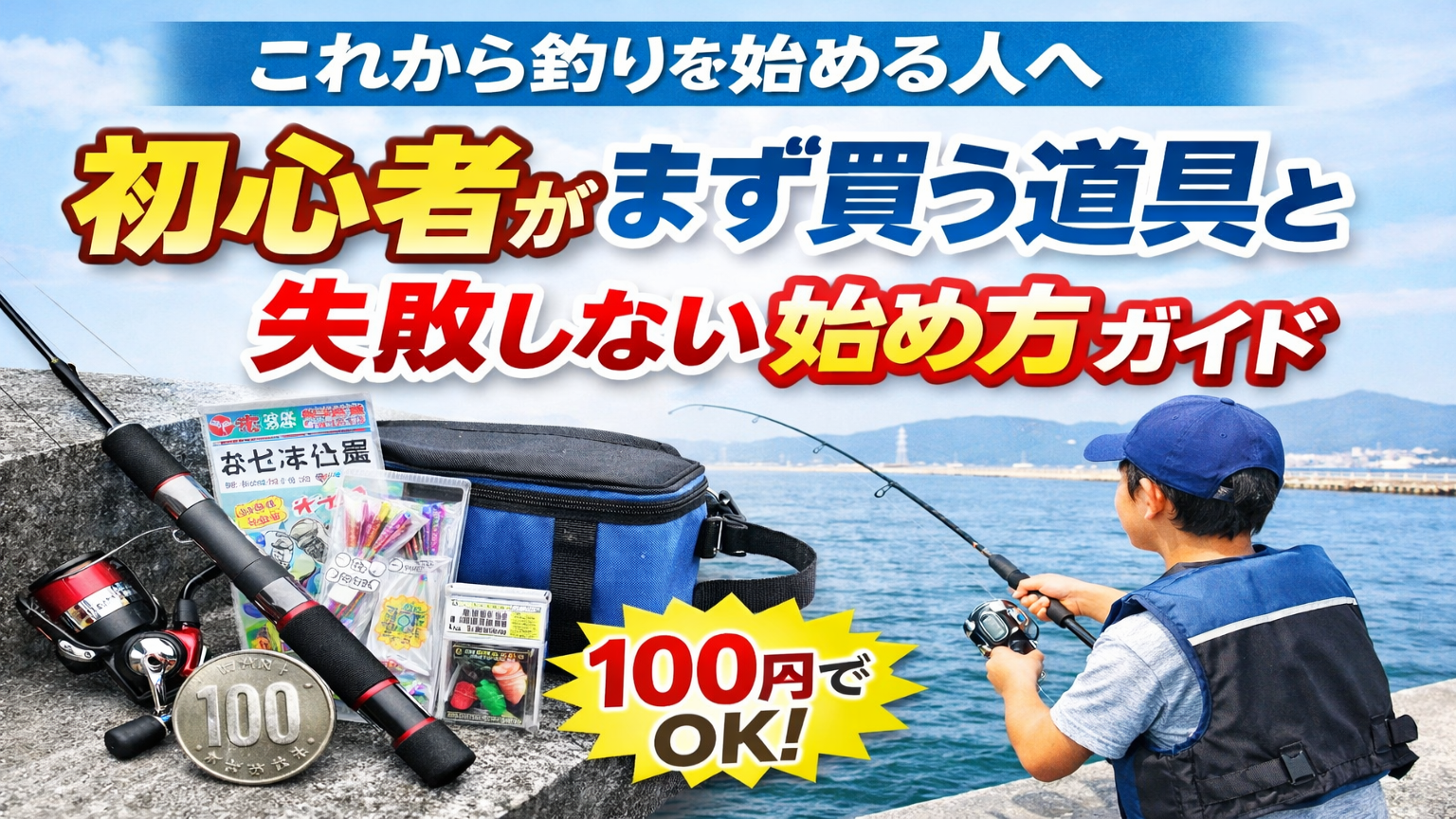 これから釣りを始める人へ