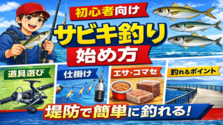 【初心者向け】サビキ釣りの始め方｜必要な道具・仕掛け・釣り方を解説