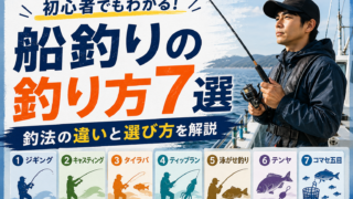 船釣りの釣り方7選|初心者でもわかる釣法の違いと選び方