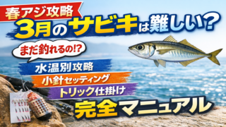 3月のサビキは難しい?春先アジを釣るための完全マニュアル