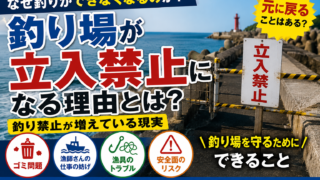 なぜ釣り場はどんどん立入禁止になる?釣り禁止が増えた本当の理由