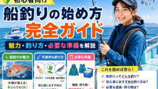 船釣りの始め方完全ガイド|初心者向けに魅力・釣り方・必要な準備を解説