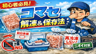 コマセの解凍方法と保存方法｜初心者でも失敗しない正しい手順
