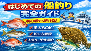はじめての船釣り完全ガイド|初心者でも安心!釣り方・魅力・おすすめターゲット解説