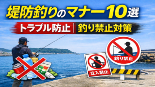 堤防釣りのマナー10選|トラブル防止と釣り禁止対策