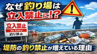 なぜ釣り場はどんどん立入禁止になる?釣り禁止が増えた本当の理由