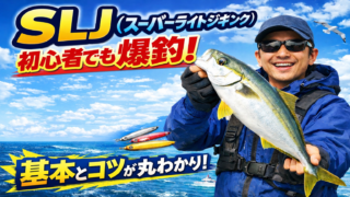 SLJ(スーパーライトジギング)とは?初心者でも釣れる基本と魅力を解説