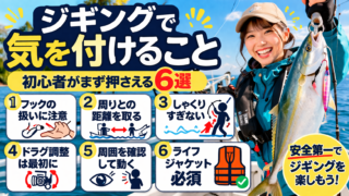 ジギングで気を付けること7選|事故・トラブルを防ぐコツ