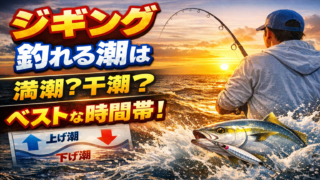 【保存版】ジギングで釣れる潮とは?満潮・干潮・時間帯の正解を解説