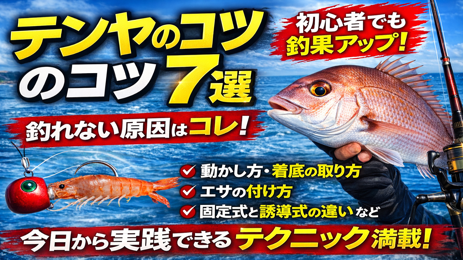 テンヤのコツ完全攻略｜初心者でも釣果が伸びる基本と実践テクニック