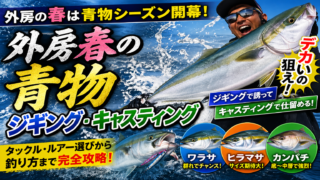 【2026年最新】外房春の青物ジギング・キャスティング完全攻略|ワラサ・ヒラマサ・カンパチを獲る方法