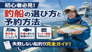 釣船の選び方と予約方法｜初心者は知らないと損する