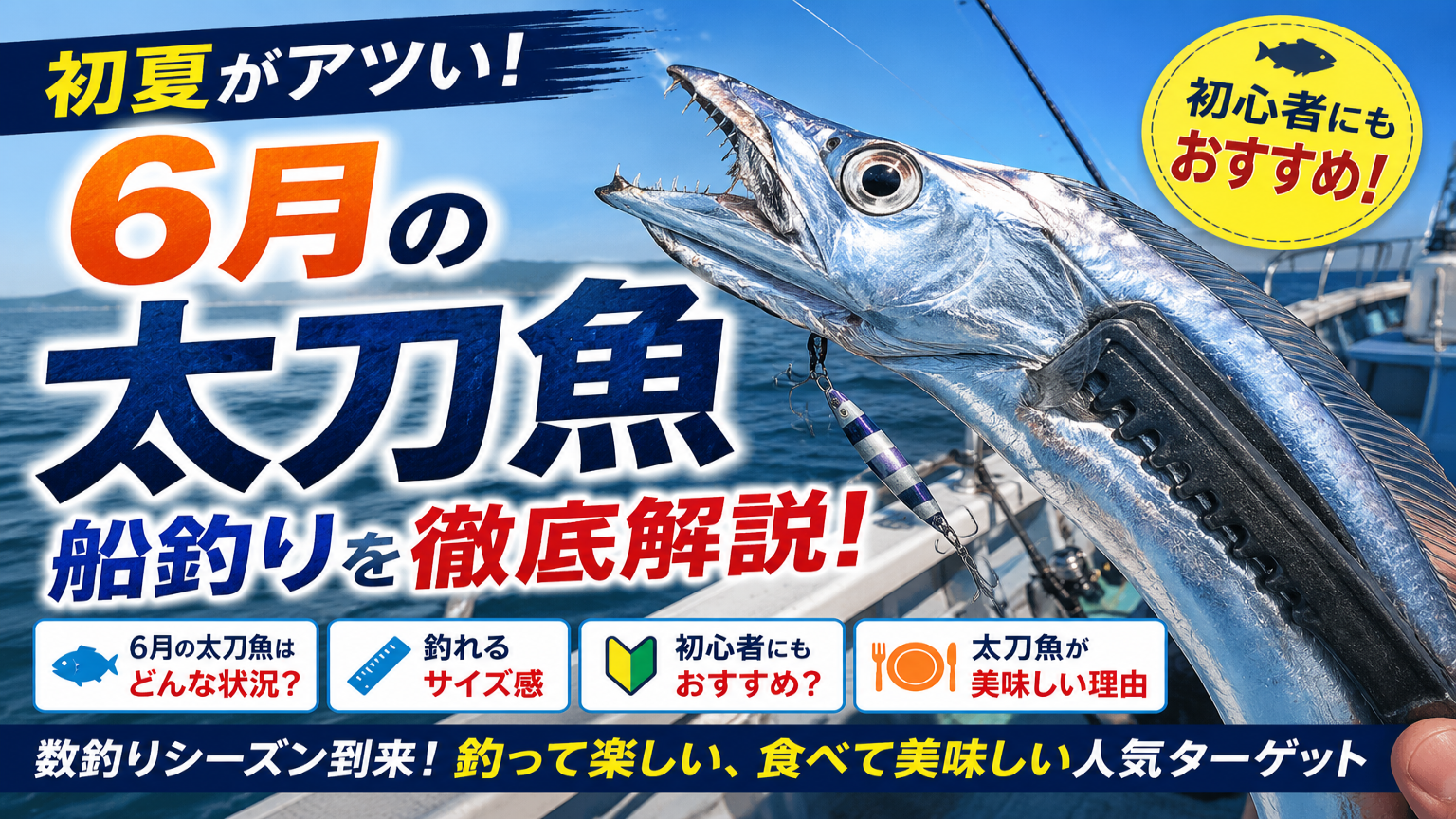 【2026年版】6月の太刀魚船釣りを徹底解説｜初夏タチウオの魅力とは？