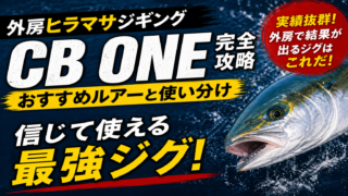 【2026年版】外房ヒラマサジギング｜CB ONEルアー完全攻略（おすすめと使い分け）