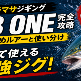 2026年版】外房ヒラマサジギング｜CB ONEルアー完全攻略（おすすめと