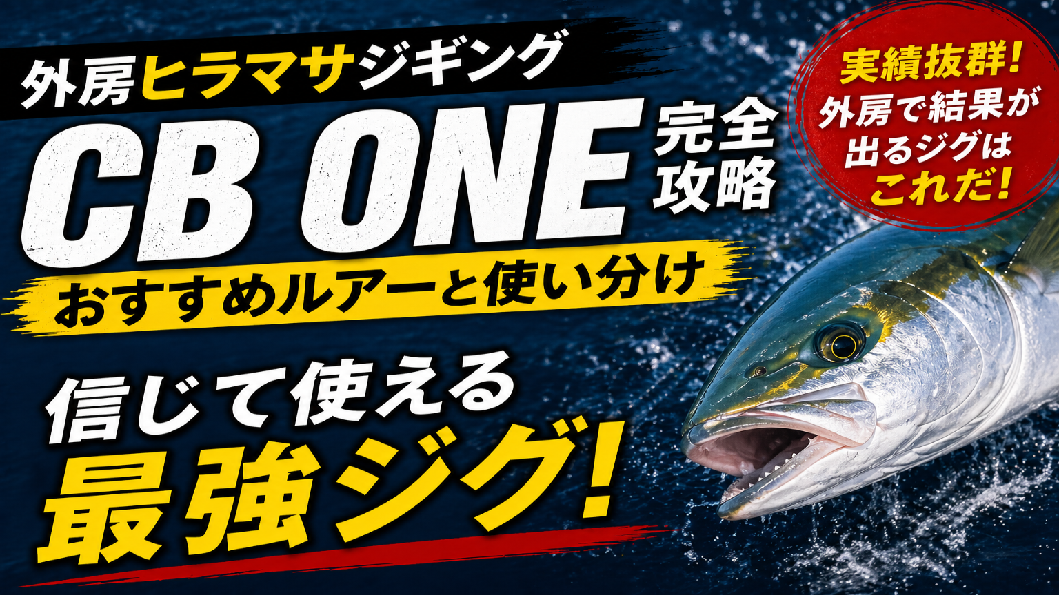 【2026年版】外房ヒラマサジギング｜CB ONEルアー完全攻略（おすすめと使い分け）
