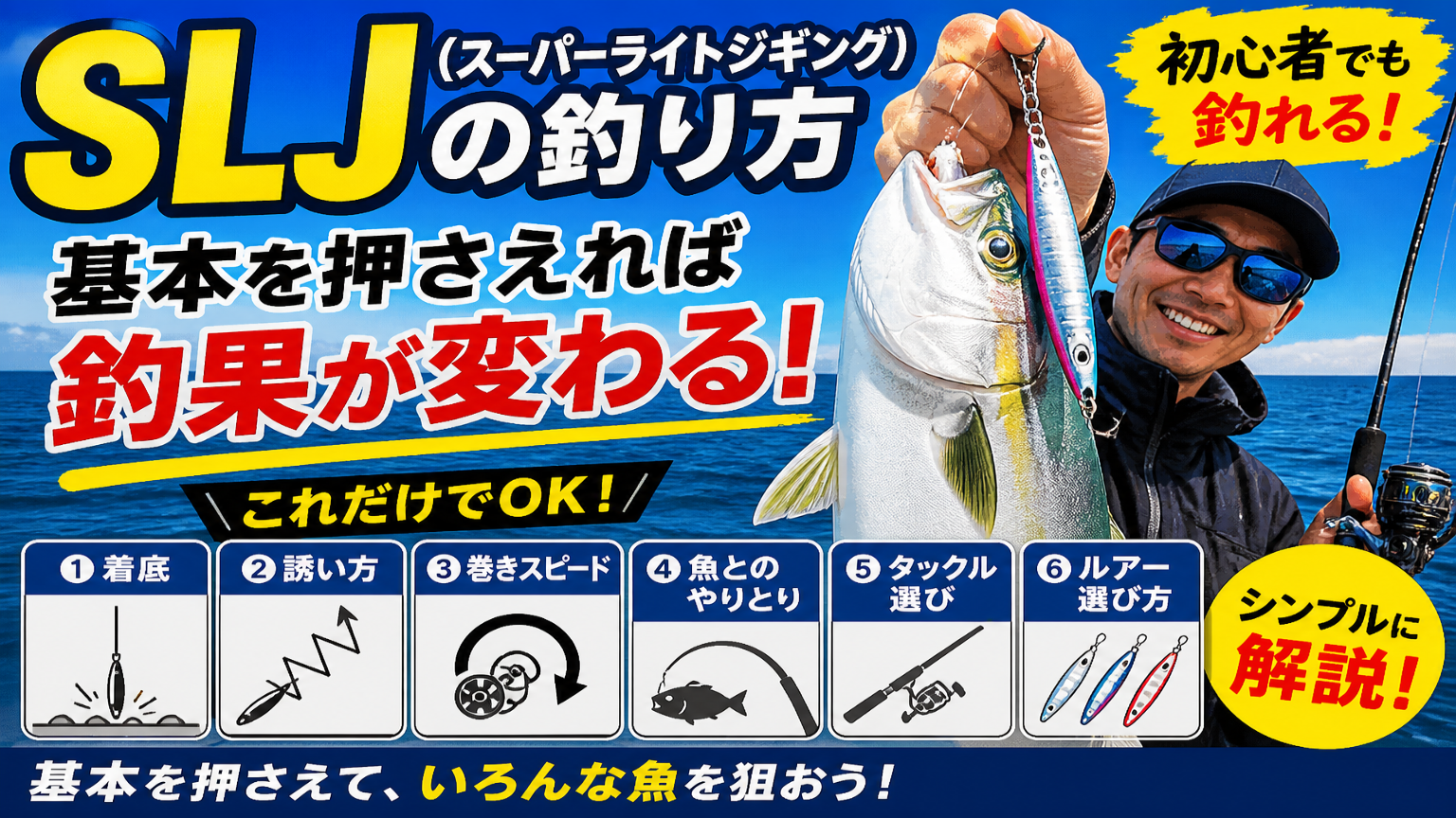 SLJ（スーパーライトジギング）の釣り方｜初心者でも釣れる基本