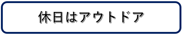 休日はアウトドア