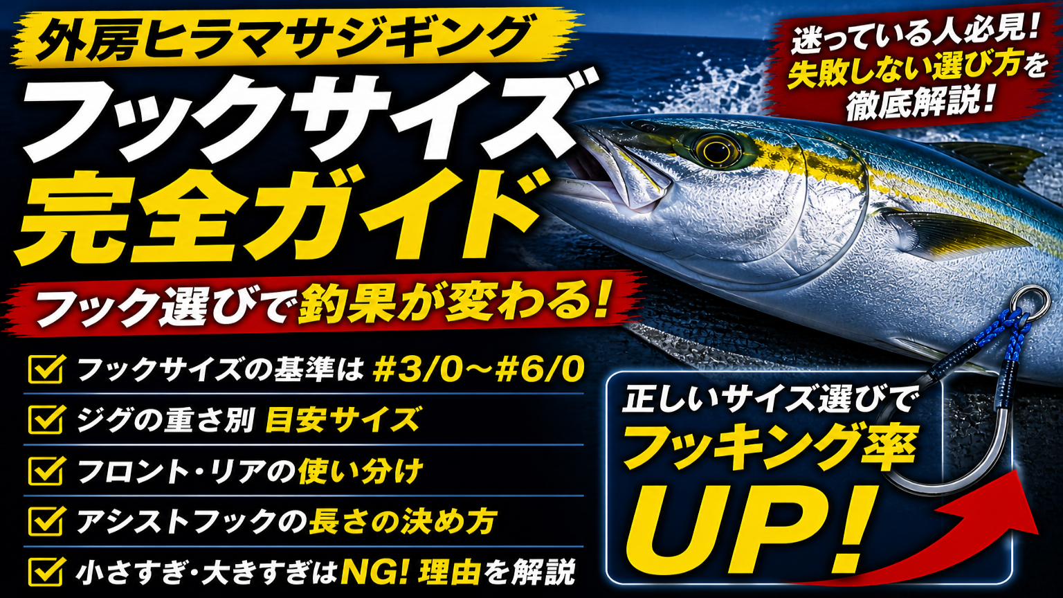 【完全ガイド】外房ヒラマサジギング｜フックサイズの選び方と失敗しない基準