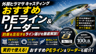 外房ヒラマサ キャスティング　おすすめPEライン＆リーダー完全解説
