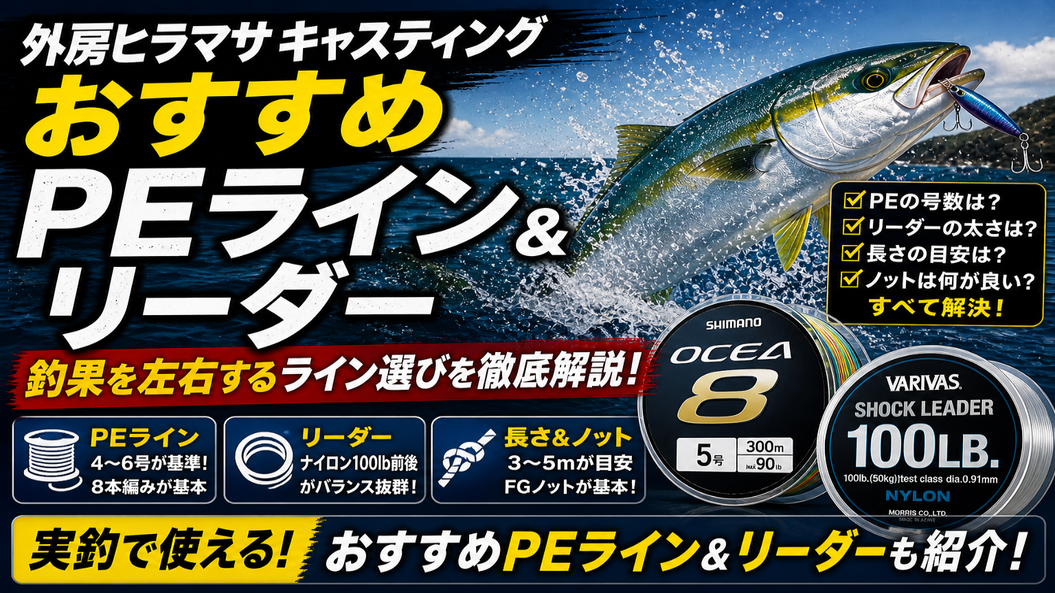 外房ヒラマサ キャスティング　おすすめPEライン＆リーダー完全解説