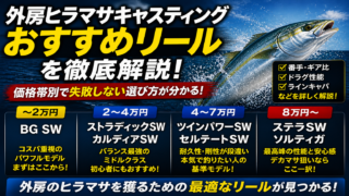 外房ヒラマサキャスティング おすすめリールを実釣ベースで徹底解説