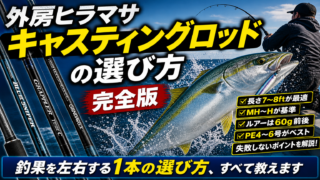 外房ヒラマサ キャスティングロッドの選び方【完全版】
