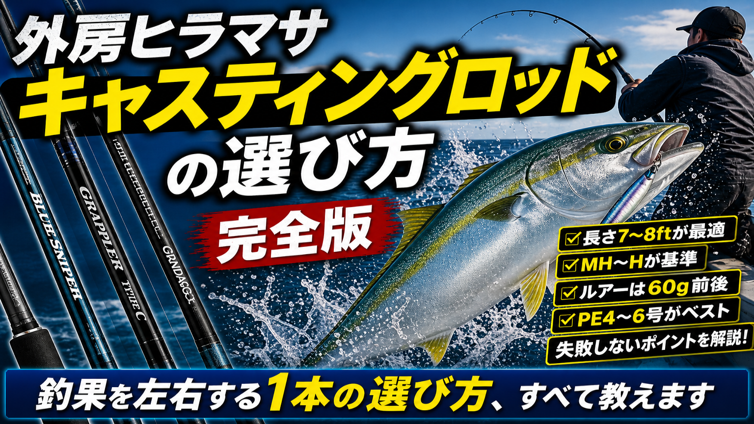 外房ヒラマサ キャスティングロッドの選び方【完全版】