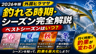 【2026年版】外房ヒラマサが釣れる時期・シーズン完全解説|ベストシーズンはいつ?