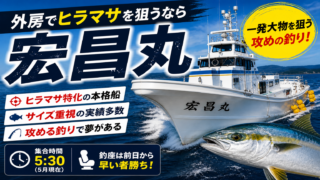【完全ガイド】宏昌丸|外房ヒラマサ船の実力・特徴・釣果まとめ
