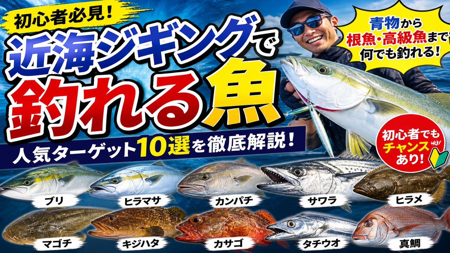 近海ジギングで釣れる魚｜初心者でも狙える人気ターゲットを一挙解説！