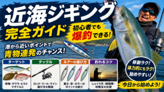 近海ジギングの釣り方|初心者でも釣れる基本とコツを徹底解説