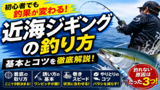 近海ジギングの釣り方｜初心者でも釣果が変わる基本とコツを徹底解説