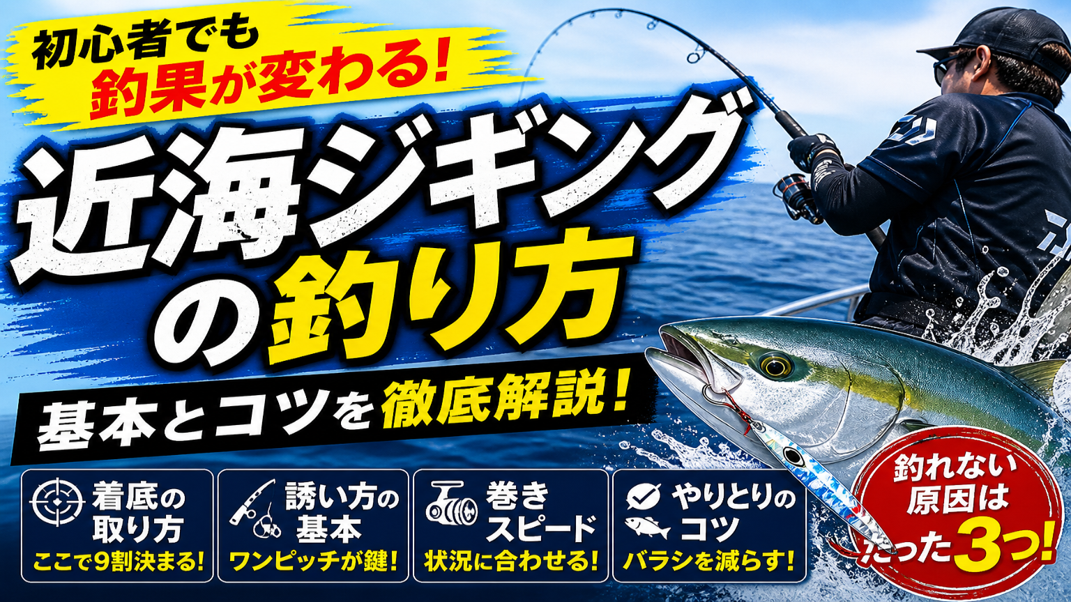 近海ジギングの釣り方｜初心者でも釣果が変わる基本とコツを徹底解説
